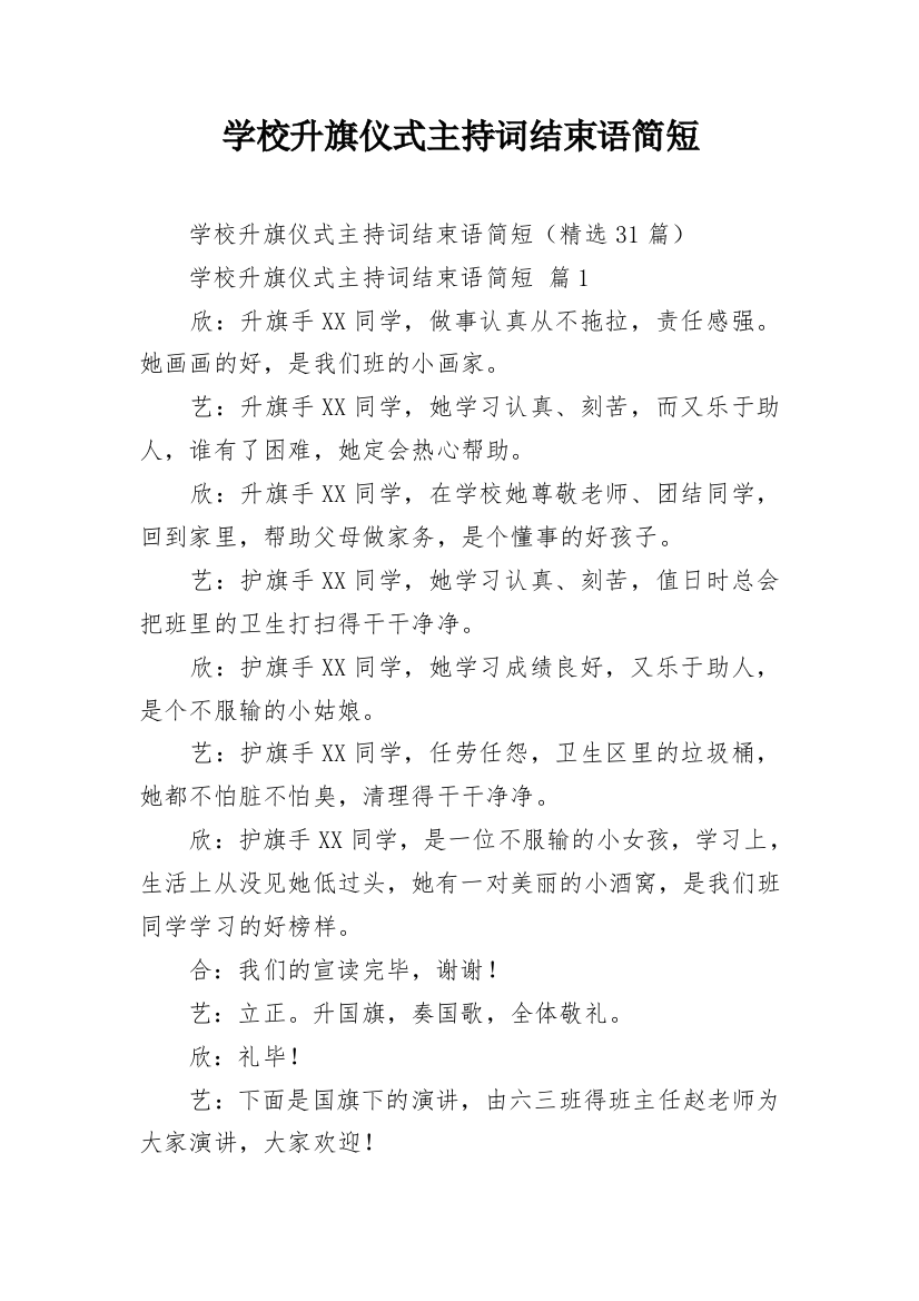 学校升旗仪式主持词结束语简短