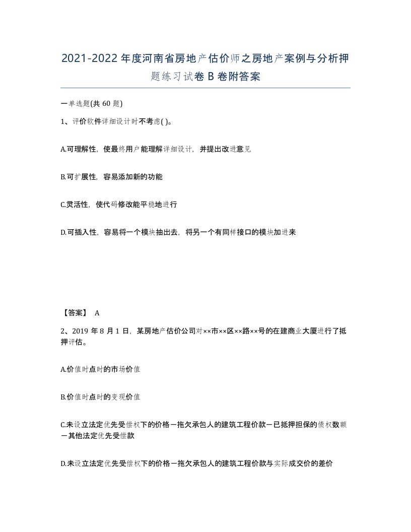 2021-2022年度河南省房地产估价师之房地产案例与分析押题练习试卷B卷附答案