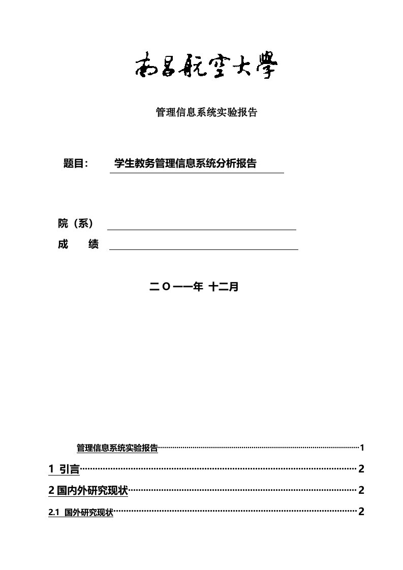 学生教务管理信息系统分析报告