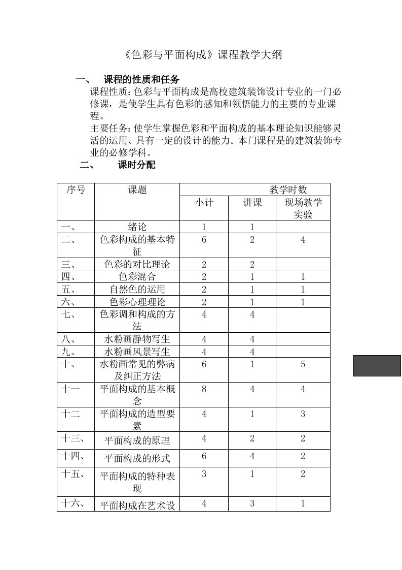 《色彩与平面构成》课程教学大纲