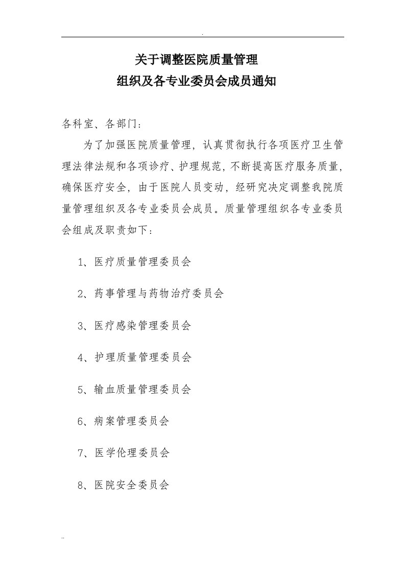 医院质量管理组织各专业委员会职责