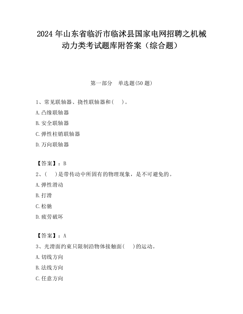 2024年山东省临沂市临沭县国家电网招聘之机械动力类考试题库附答案（综合题）