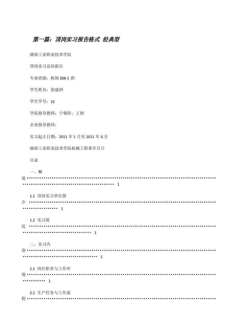 顶岗实习报告格式经典型[修改版]