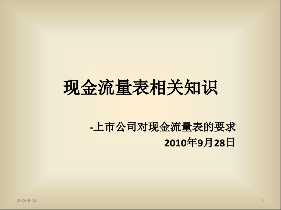 上市公司现金流量表相关知识