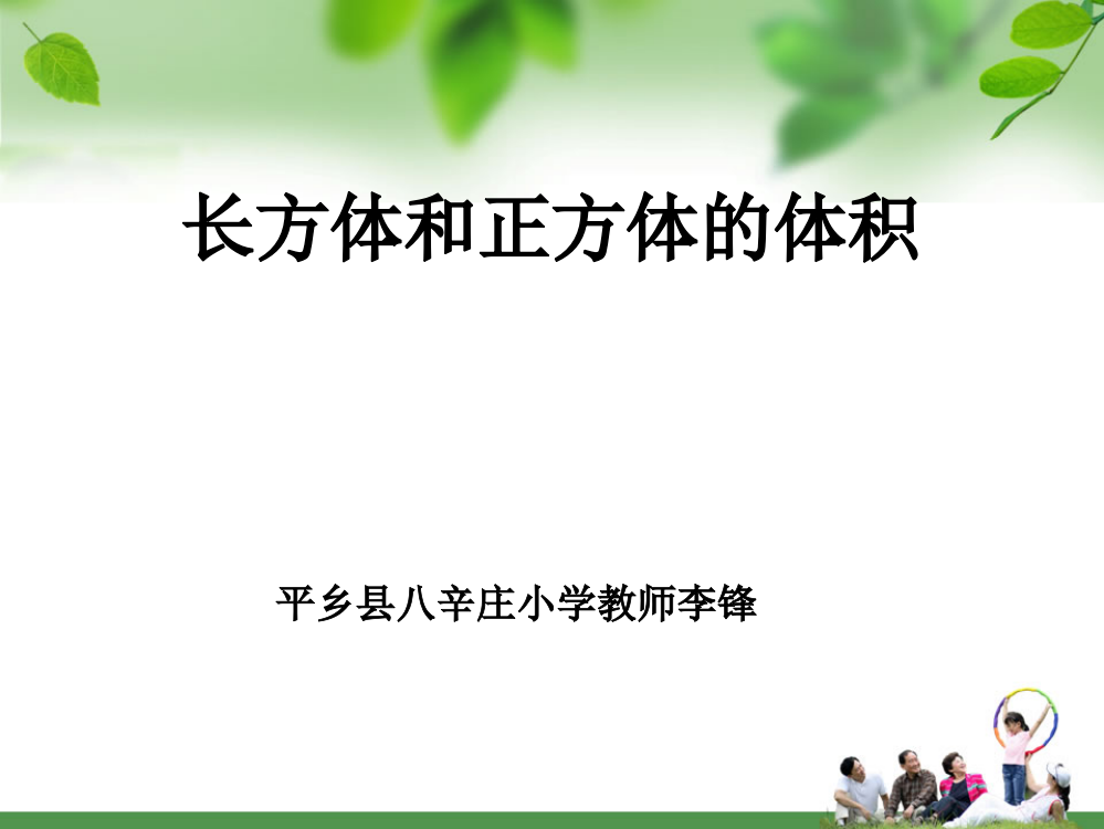 人教版小学数学五年级下册第三单元《长方体和正方体的体积》1完整ppt课件