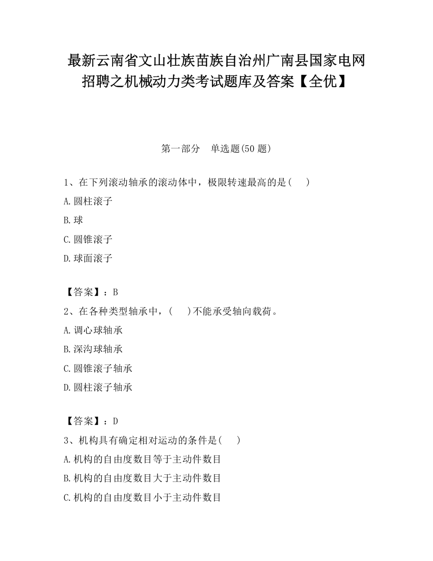 最新云南省文山壮族苗族自治州广南县国家电网招聘之机械动力类考试题库及答案【全优】