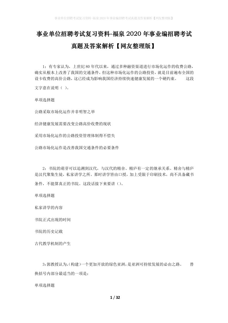 事业单位招聘考试复习资料-福泉2020年事业编招聘考试真题及答案解析网友整理版