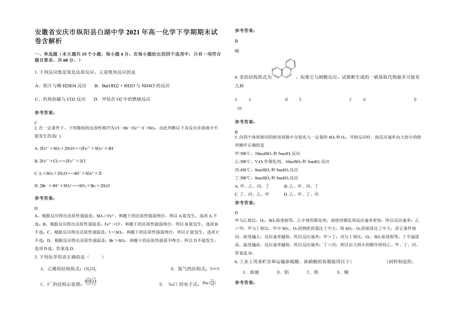 安徽省安庆市纵阳县白湖中学2021年高一化学下学期期末试卷含解析