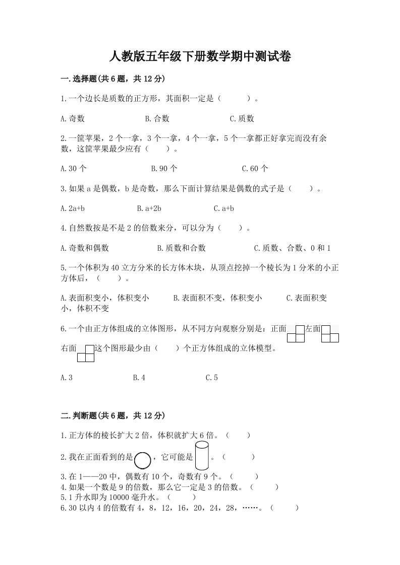 人教版五年级下册数学期中测试卷精品（历年真题）