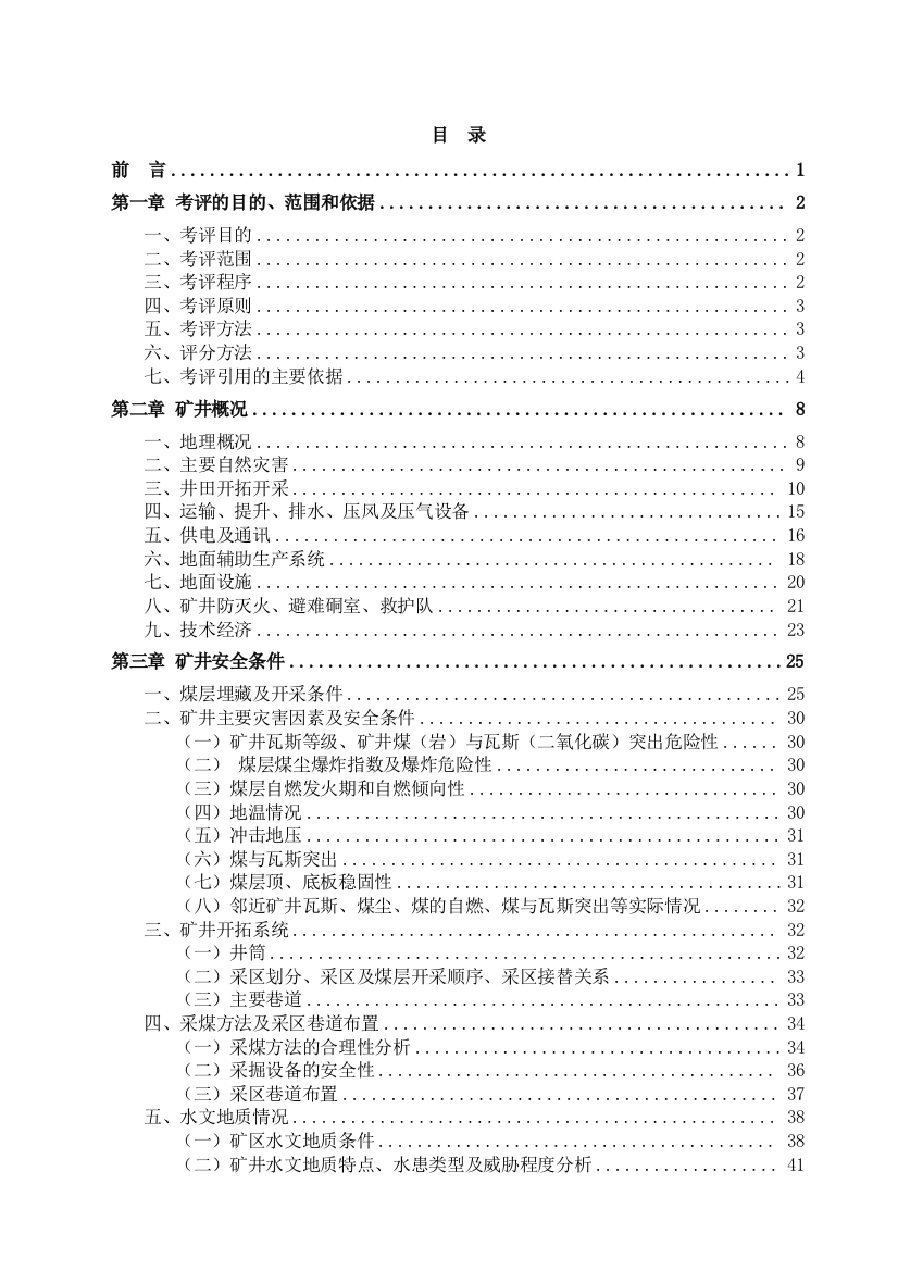 煤矿安全质量标准化评审报告