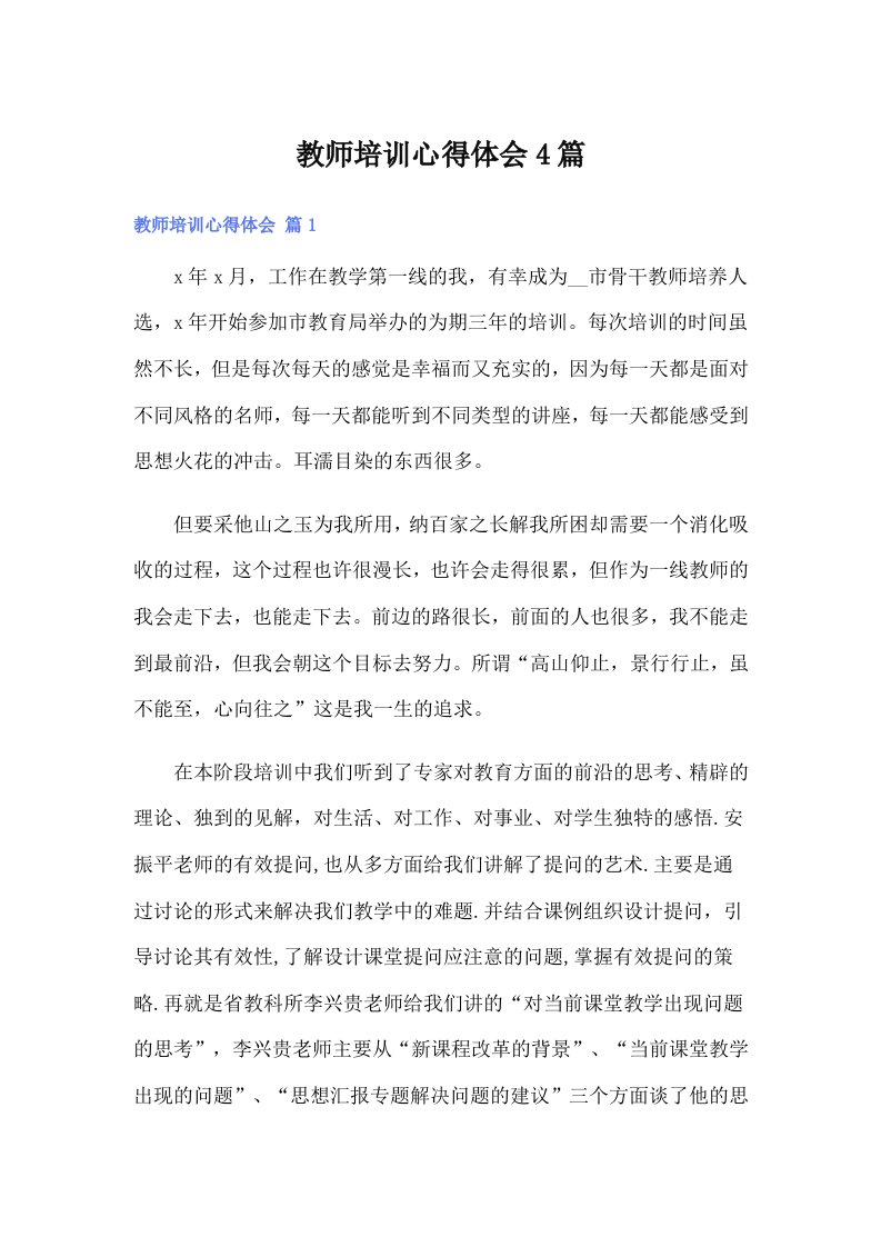 教师培训心得体会4篇