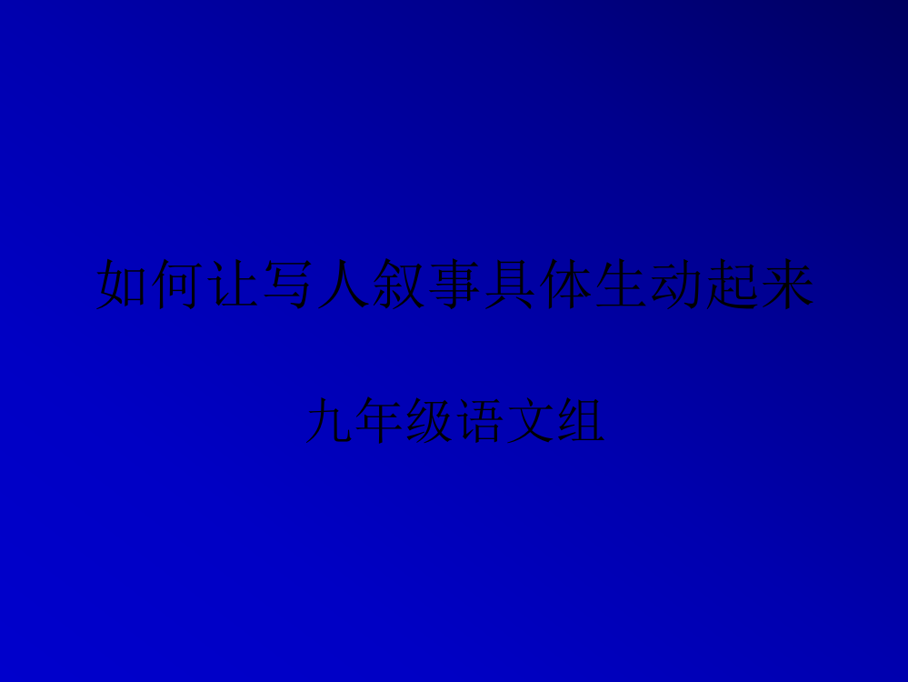 如何让写人叙事具体生动起来