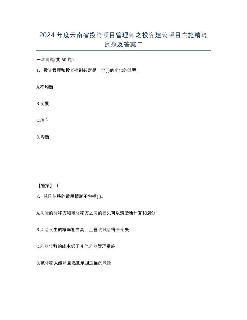 2024年度云南省投资项目管理师之投资建设项目实施试题及答案二