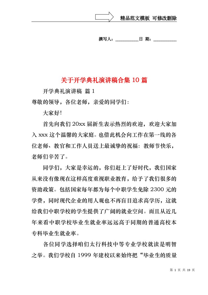 关于开学典礼演讲稿合集10篇