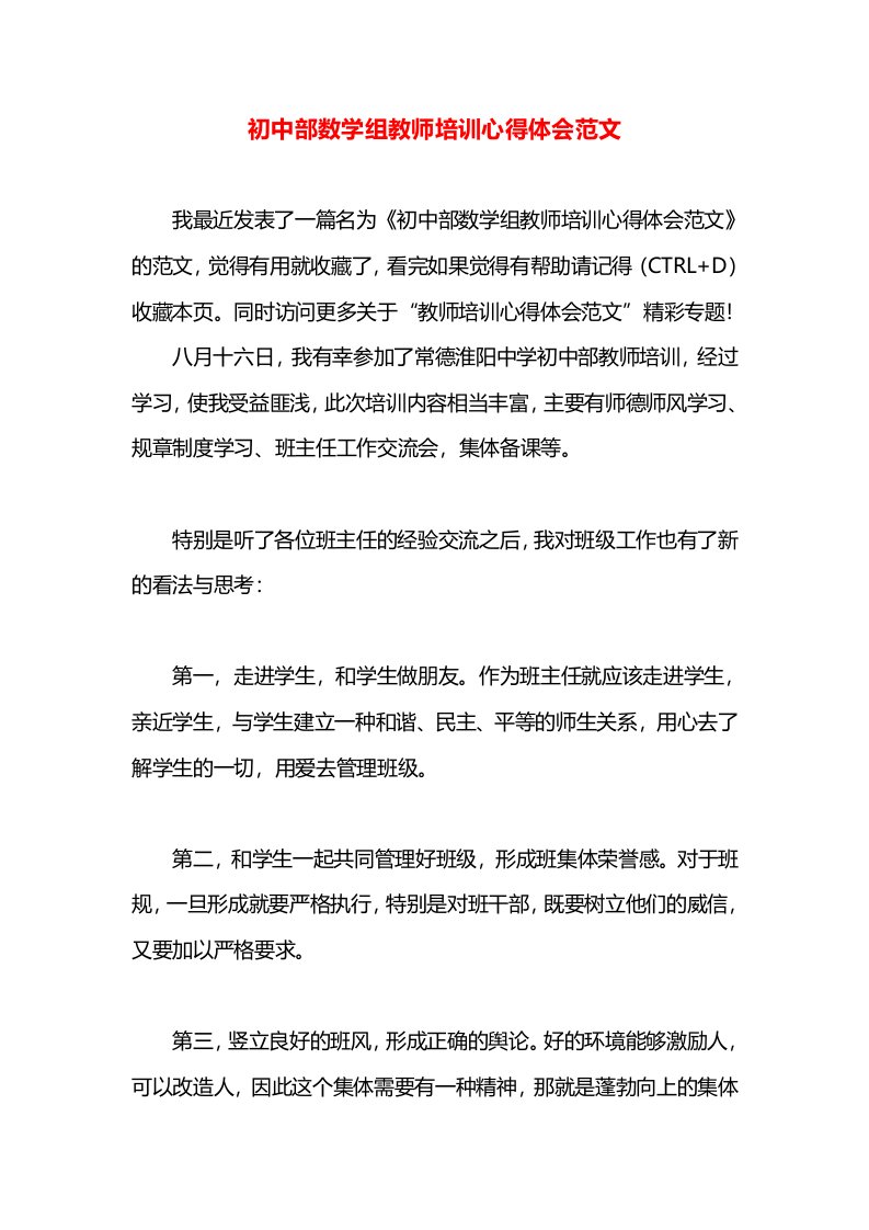 初中部数学组教师培训心得体会范文