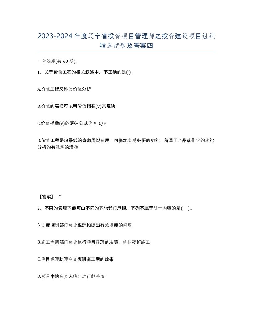 2023-2024年度辽宁省投资项目管理师之投资建设项目组织试题及答案四