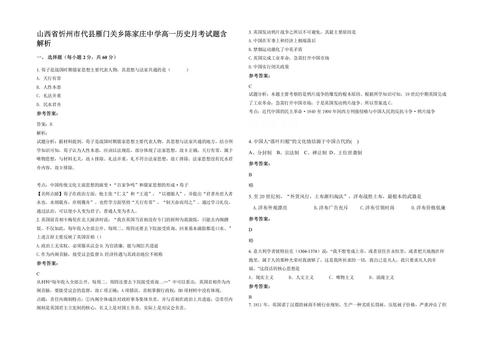 山西省忻州市代县雁门关乡陈家庄中学高一历史月考试题含解析