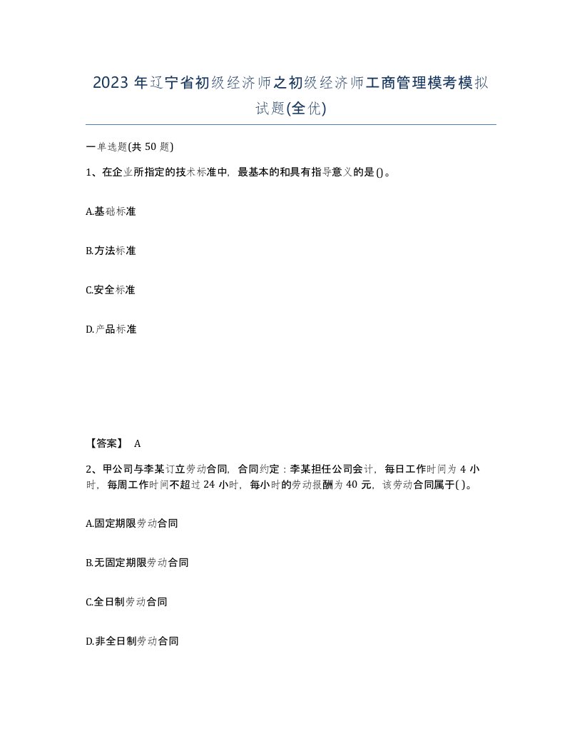 2023年辽宁省初级经济师之初级经济师工商管理模考模拟试题全优