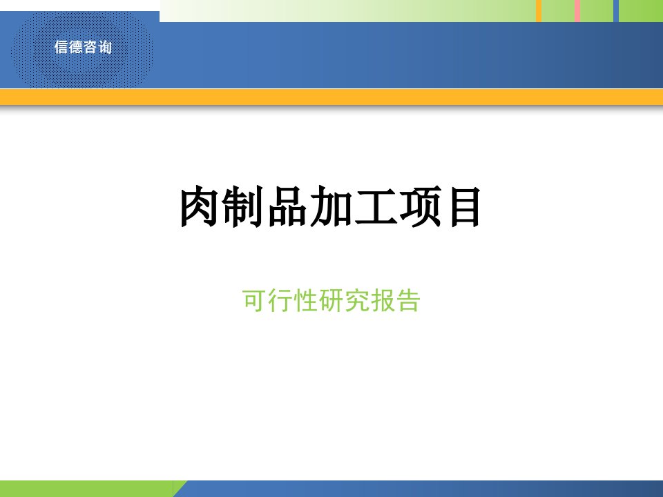 肉制品加工项目可行性研究报告1