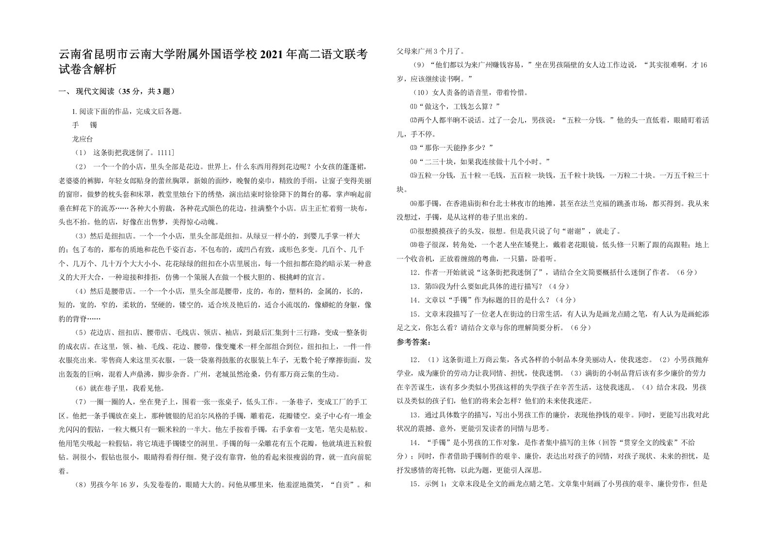 云南省昆明市云南大学附属外国语学校2021年高二语文联考试卷含解析