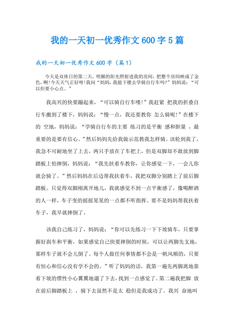 我的一天初一优秀作文600字5篇