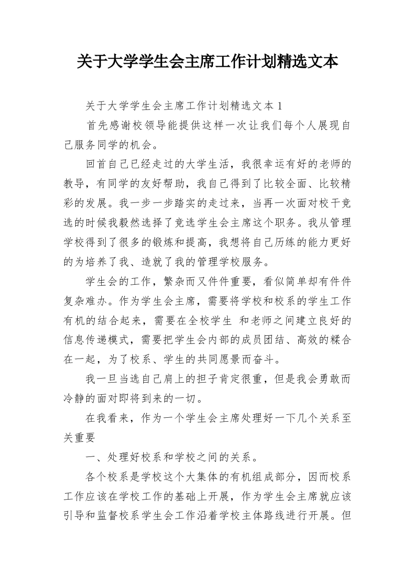 关于大学学生会主席工作计划精选文本