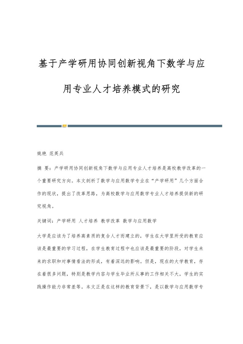 基于产学研用协同创新视角下数学与应用专业人才培养模式的研究