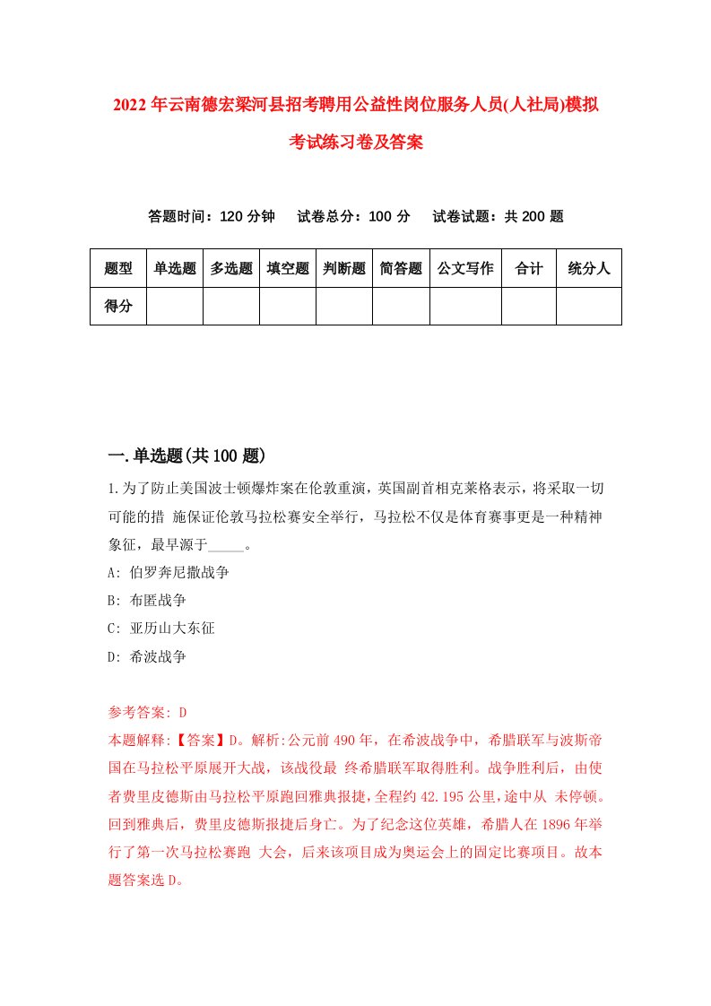 2022年云南德宏梁河县招考聘用公益性岗位服务人员人社局模拟考试练习卷及答案第1版