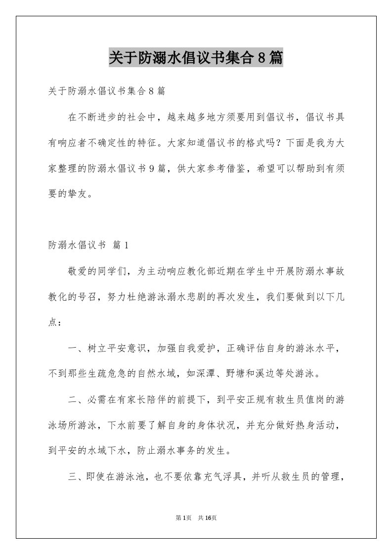 关于防溺水倡议书集合8篇例文