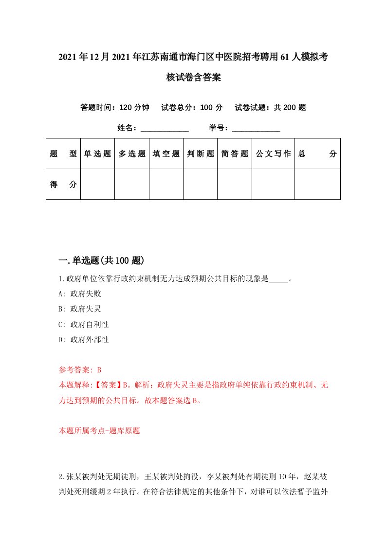 2021年12月2021年江苏南通市海门区中医院招考聘用61人模拟考核试卷含答案4