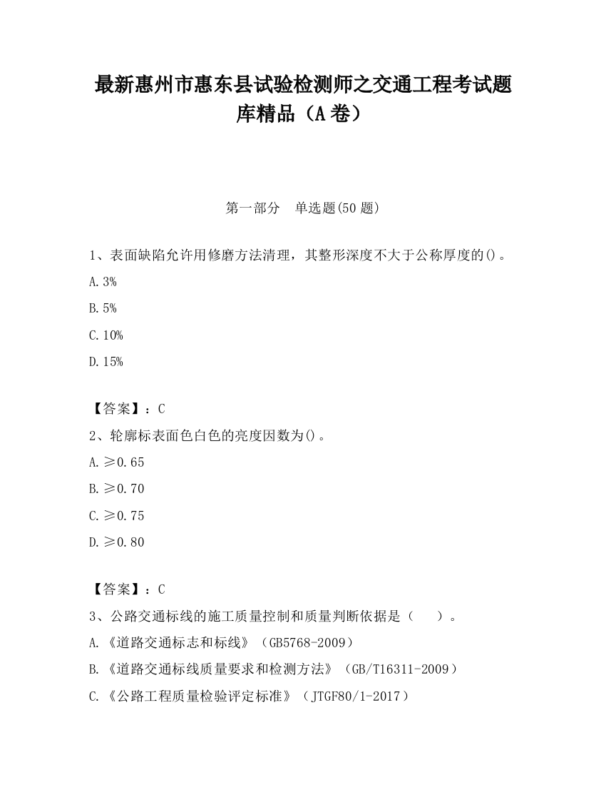 最新惠州市惠东县试验检测师之交通工程考试题库精品（A卷）