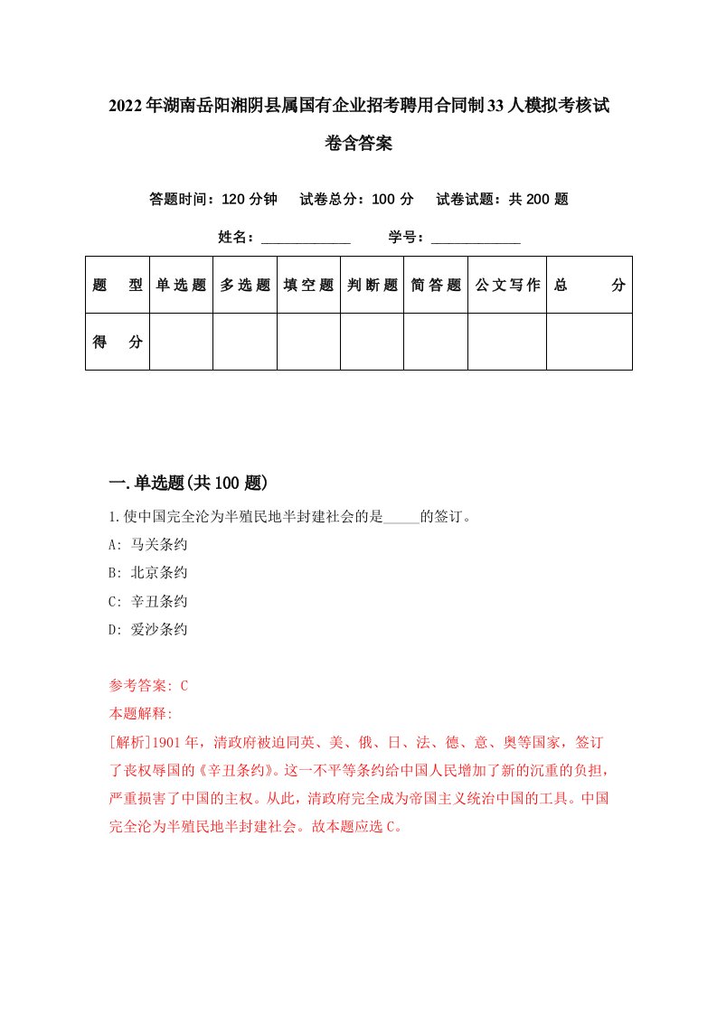 2022年湖南岳阳湘阴县属国有企业招考聘用合同制33人模拟考核试卷含答案1