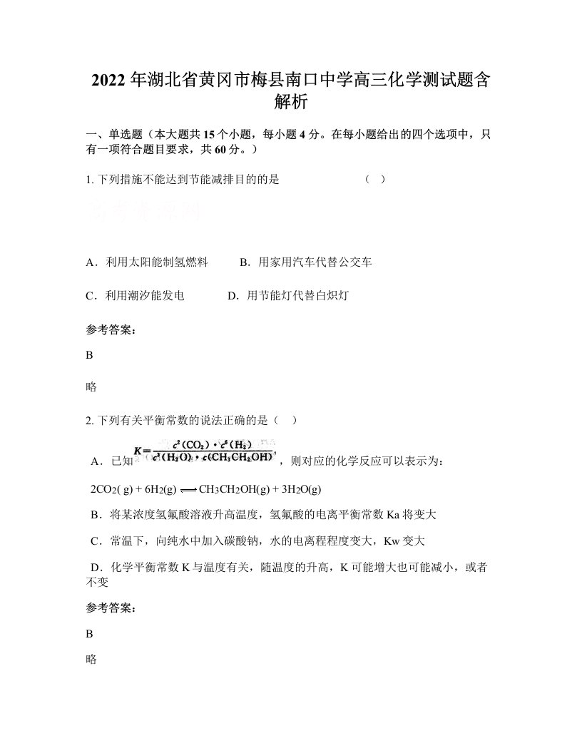 2022年湖北省黄冈市梅县南口中学高三化学测试题含解析