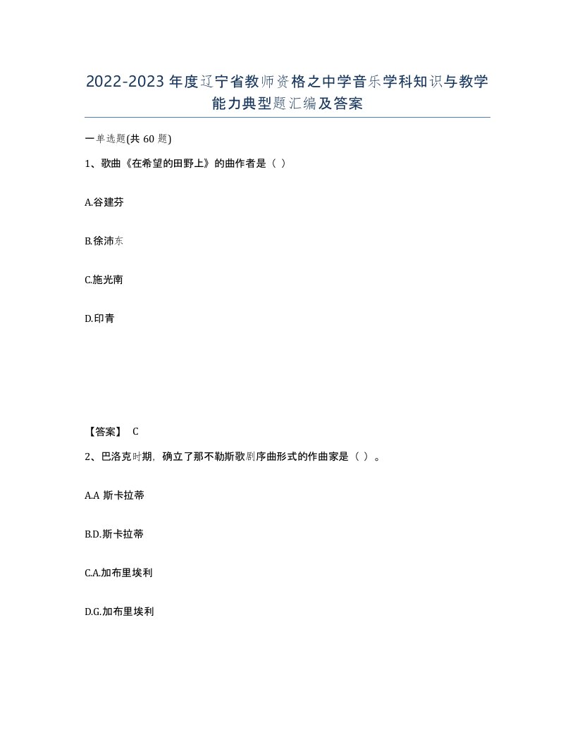 2022-2023年度辽宁省教师资格之中学音乐学科知识与教学能力典型题汇编及答案