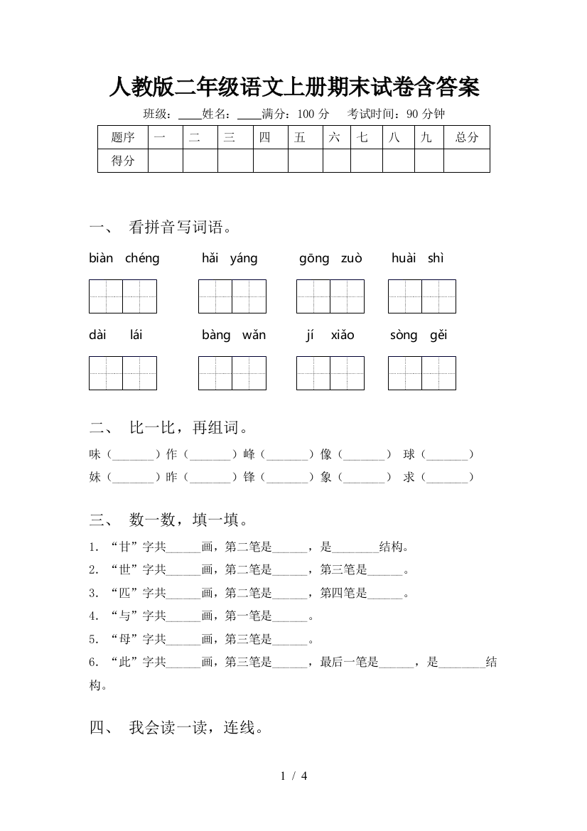 人教版二年级语文上册期末试卷含答案