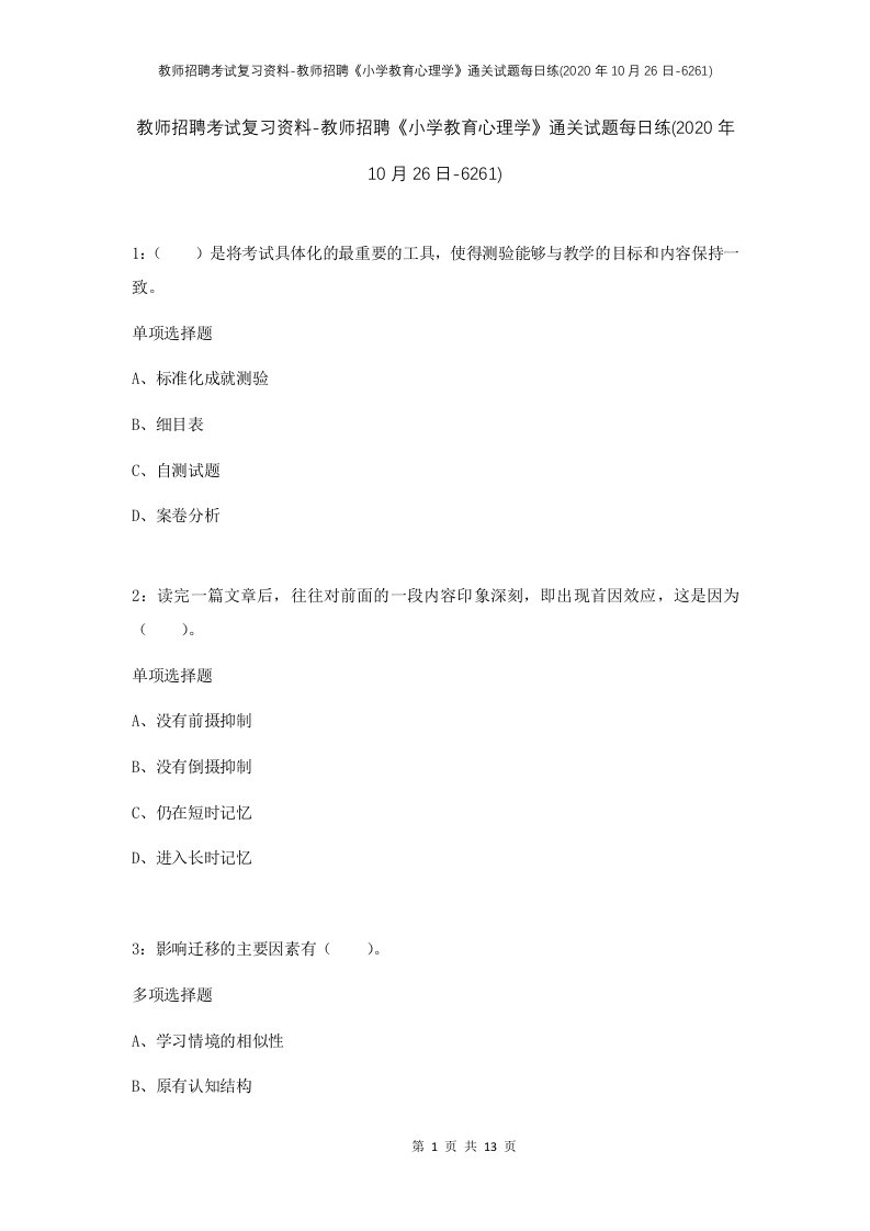 教师招聘考试复习资料-教师招聘小学教育心理学通关试题每日练2020年10月26日-6261