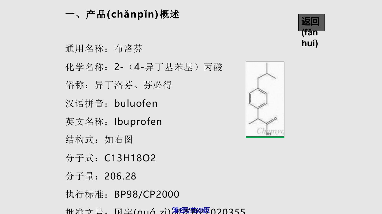 布洛芬制作工艺流程实用教案