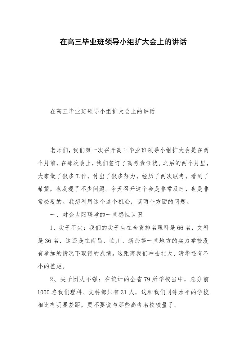 在高三毕业班领导小组扩大会上的讲话