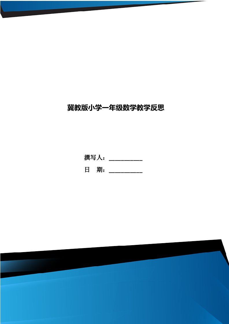 冀教版小学一年级数学教学反思