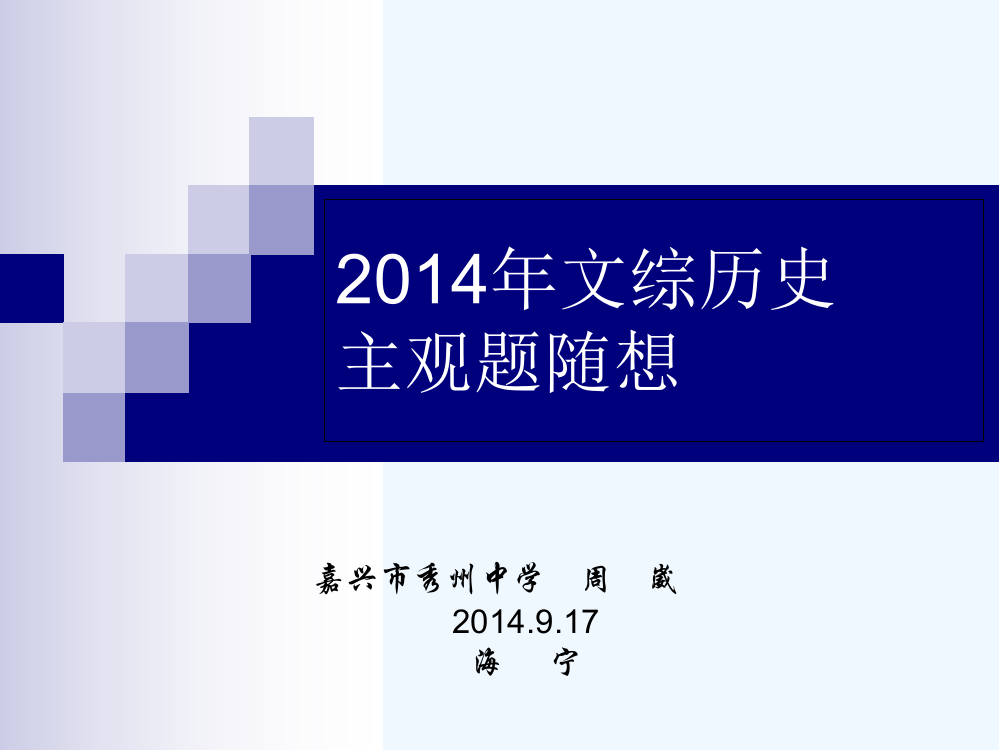 高考历史总复习参考课件：浙江嘉兴高三历史研讨会