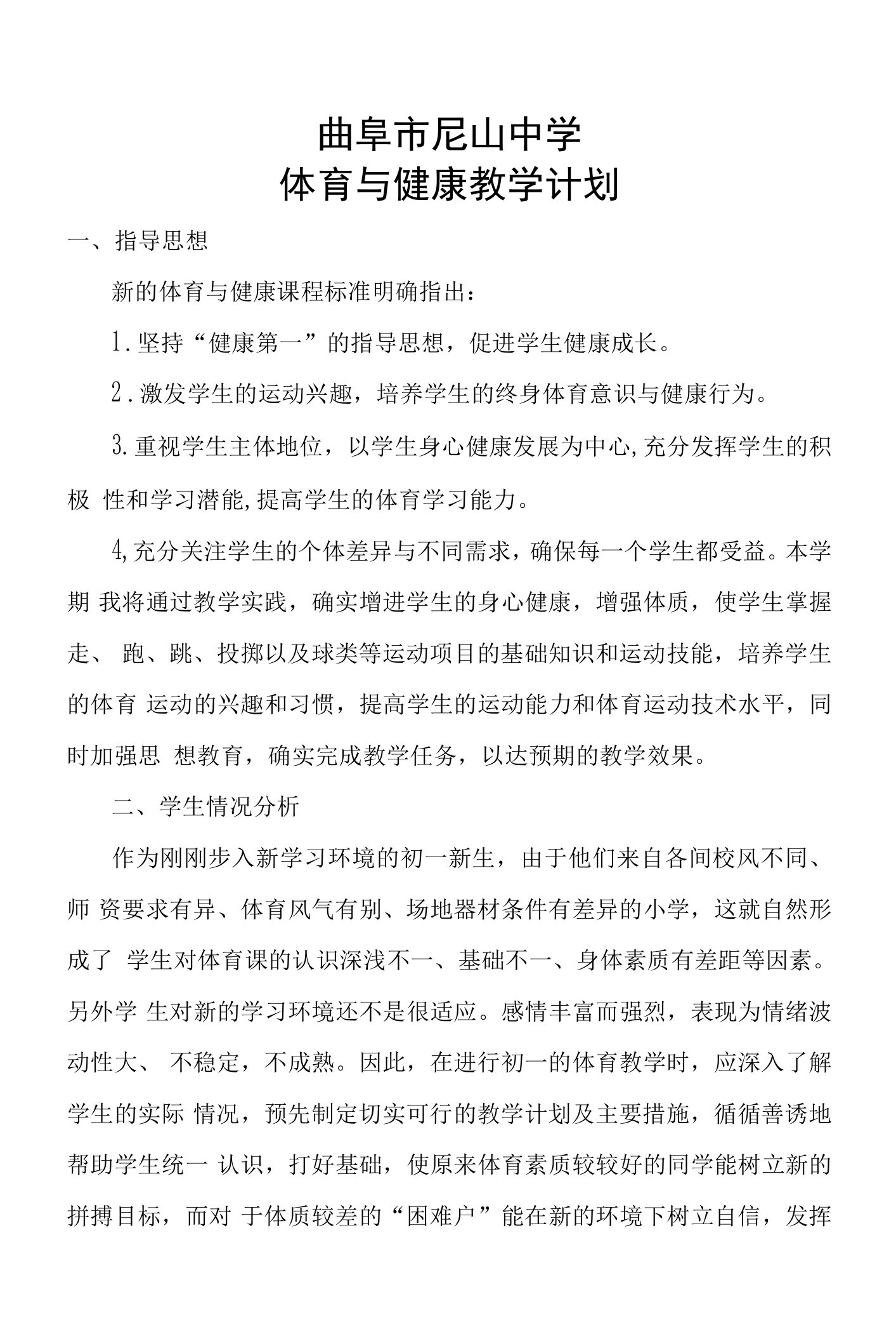 七年级上册体育与健康教学计划及教案