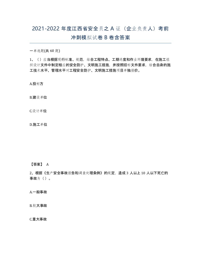 2021-2022年度江西省安全员之A证企业负责人考前冲刺模拟试卷B卷含答案