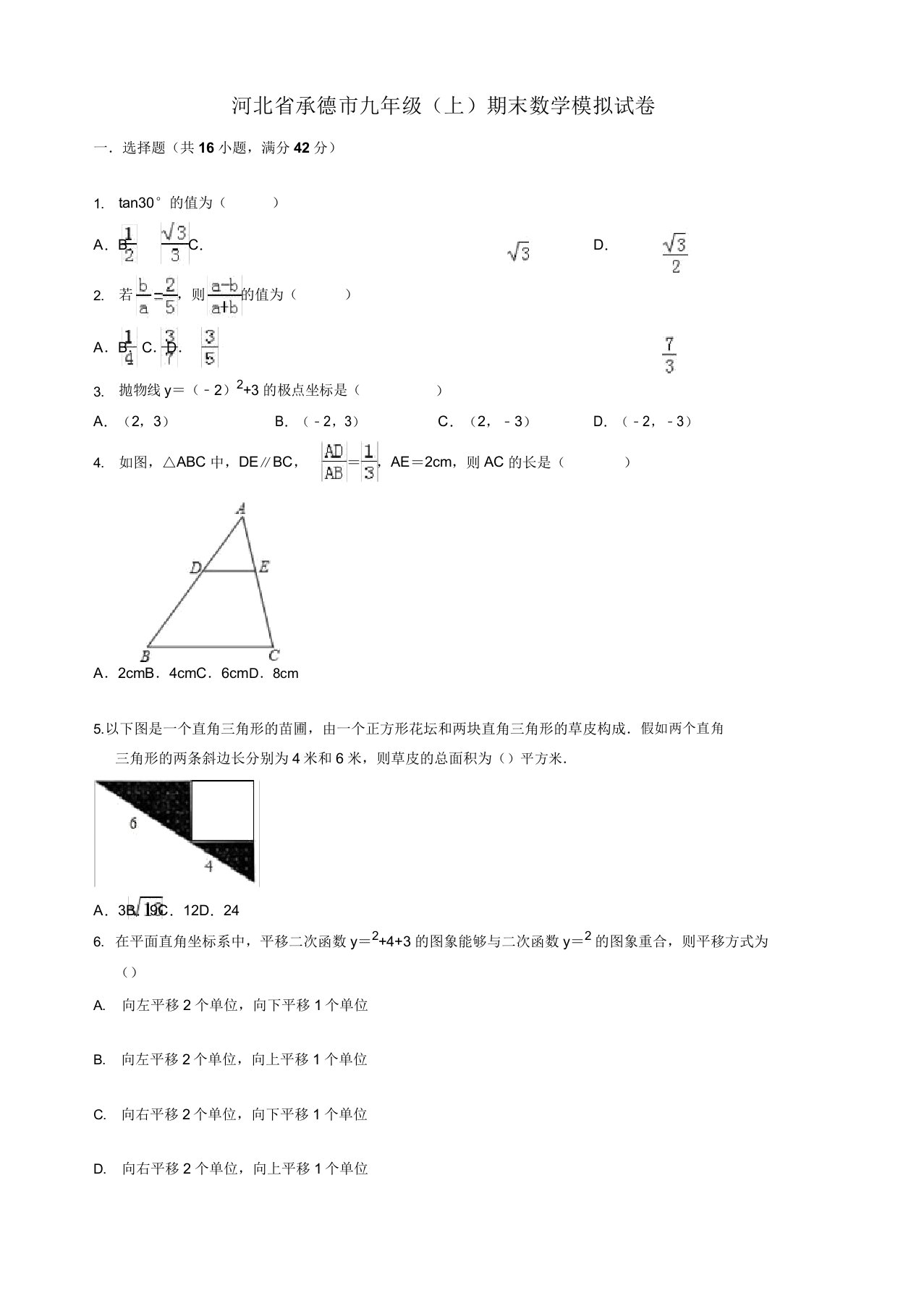 2019年河北省承德市九年级上册期末数学模拟试卷(有答案)