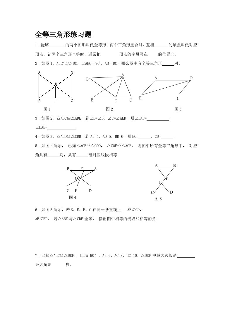 数学人教版八年级上册12.1全等三角形作业设计.1全等三角形练习题