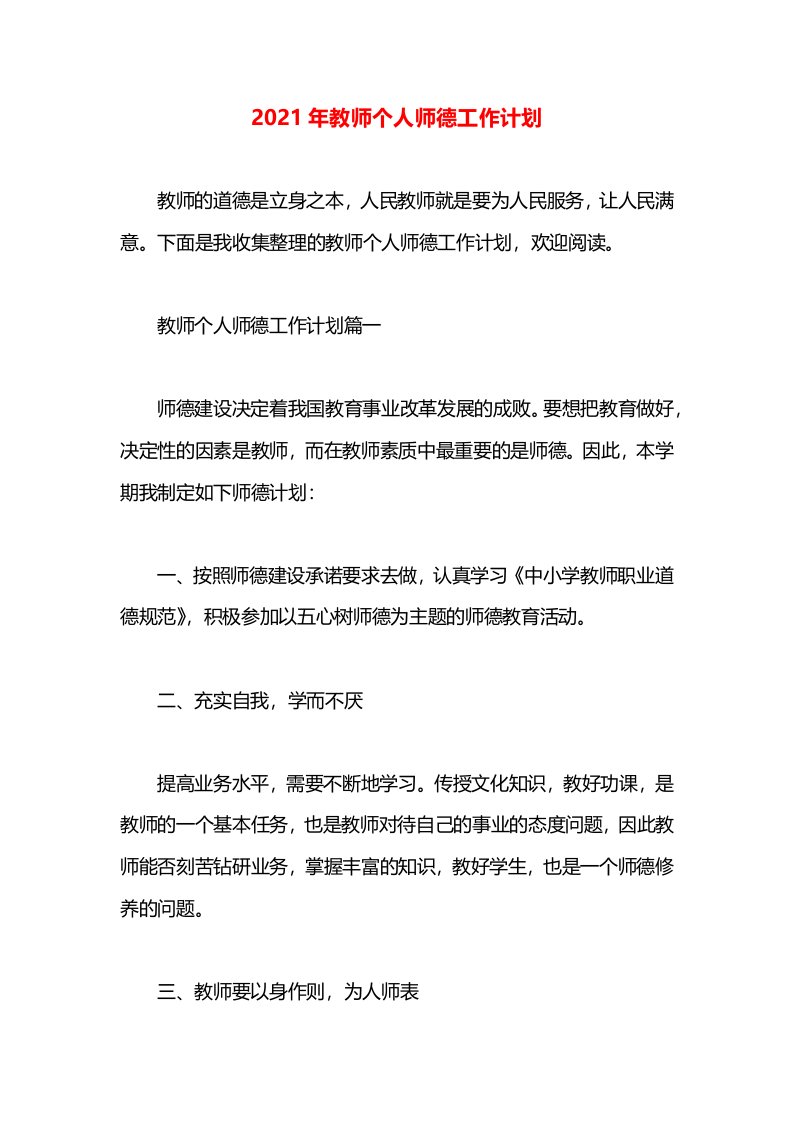 2021年教师个人师德工作计划