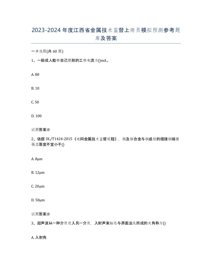 20232024年度江西省金属技术监督上岗员模拟预测参考题库及答案