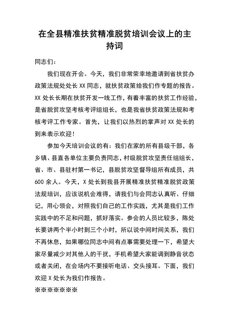 在全县精准扶贫精准脱贫培训会议上的主持词