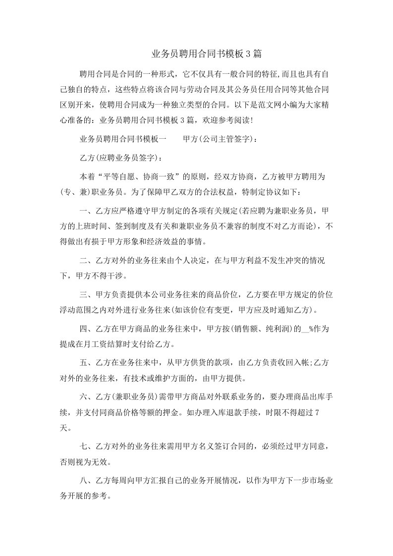 业务员聘用合同书模板3篇