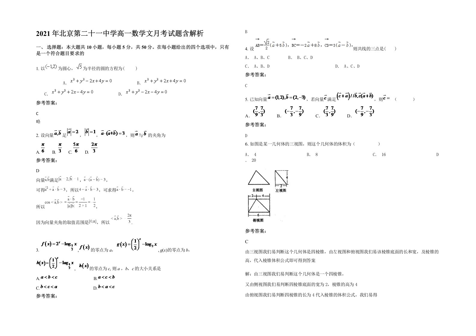 2021年北京第二十一中学高一数学文月考试题含解析