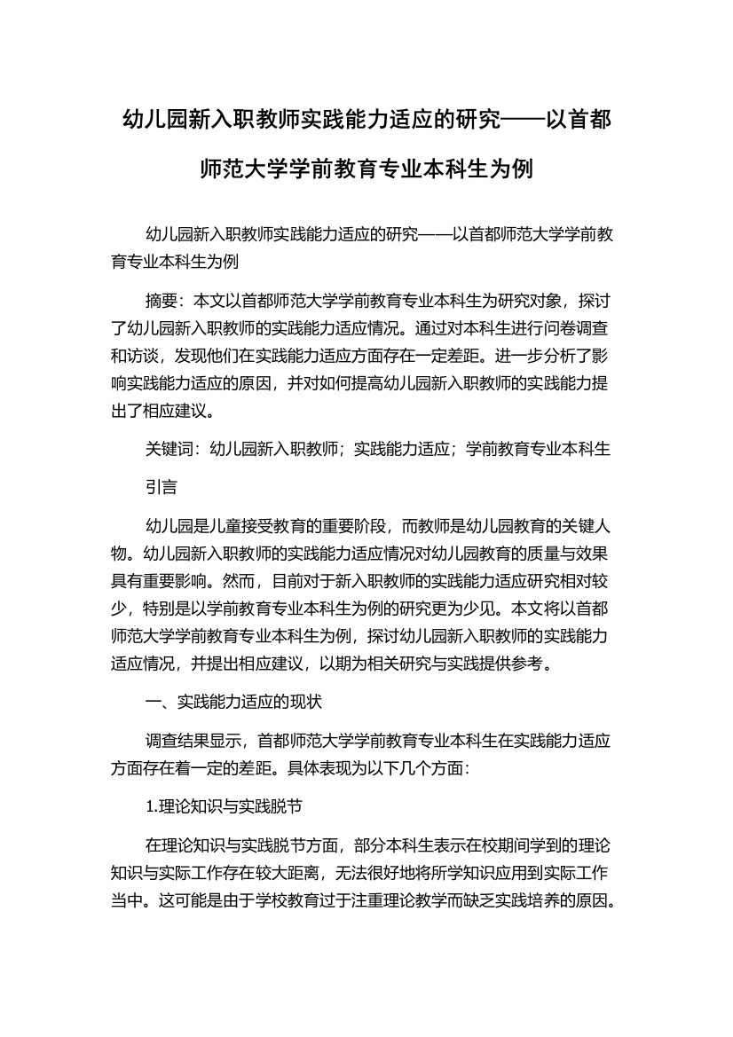 幼儿园新入职教师实践能力适应的研究——以首都师范大学学前教育专业本科生为例